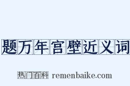 题万年宫壁近义词是什么意思的图片